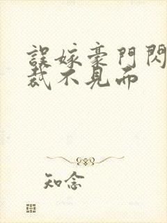 误嫁豪门闪婚总裁不见面