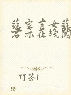 苏家有女苏杳顾君亦在线阅读全文