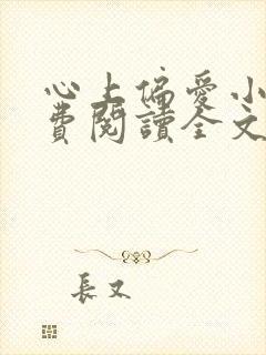 心上偏爱小说免费阅读全文
