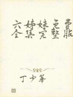 六姊妹免费观看全集完整版