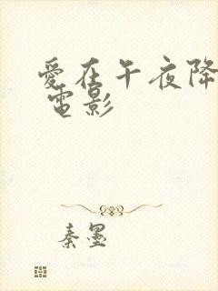 爱在午夜降临前 电影