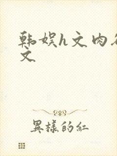 韩娱h文肉欲爽文