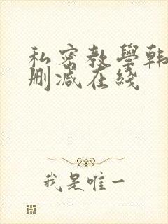 私密教学韩漫无删减在线