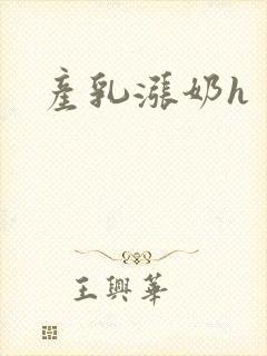 产乳涨奶h