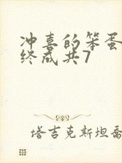 冲喜的笨蛋美人终成共7