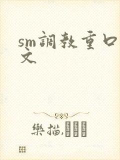 sm调教重口h文
