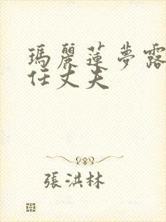 玛丽莲梦露第二任丈夫封面