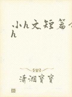 小h文短篇合集h