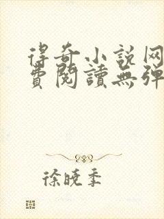 得奇小说网站免费阅读无弹窗