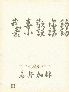 我喜欢你的信息素小说讲的什么