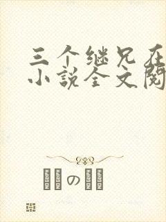 三个继兄在觊觎小说全文阅读