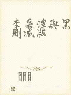 李采潭与黑人无删减版
