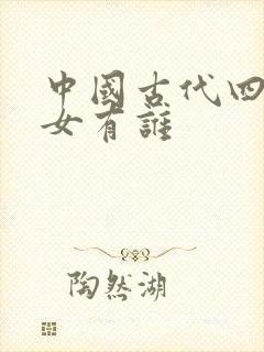 中国古代四大美女有谁