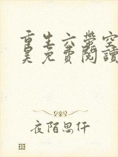 重生六带空间林昊免费阅读