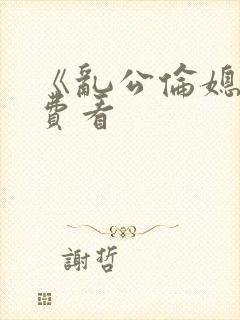 《乱公伦媳》免费看