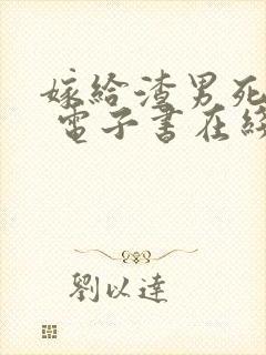 嫁给渣男死对头 电子书在线看