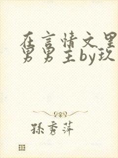 在言情文里撩直男男主by玖辞