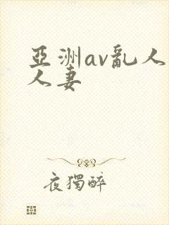 亚洲av乱人伦人妻