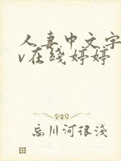 人妻中文字幕av在线婷婷