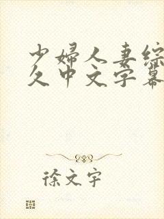 少妇人妻综合久久中文字幕