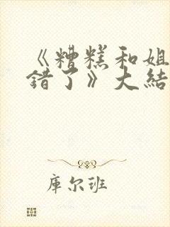 《糟糕和姐姐走错了》大结局