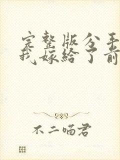 完整版分手后,我嫁给了前男友的小叔