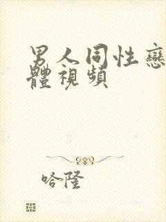 男人同性恋全裸体视频封面