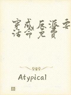 穿成反派要如何活命免费