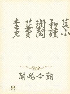 李芷珊和菜老板免费阅读小说,笔趣阁封面