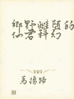 乡野雌堕的清冷仙君科幻封面
