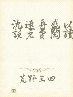 沈远舟盛以玫小说免费阅读最新章节