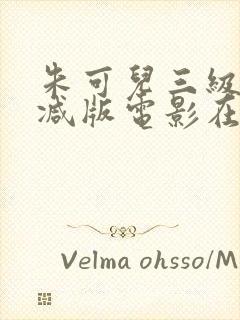 朱可儿三级无删减版电影在线观看