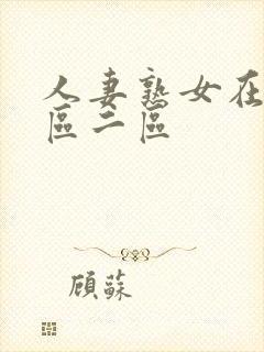 人妻熟女在线一区二区