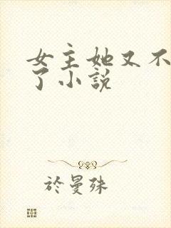 女主她又不想活了小说封面