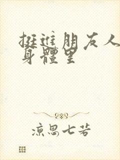 挺进朋友人妻的身体里