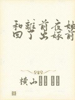 和离前夜她重生回了出嫁前完结了么