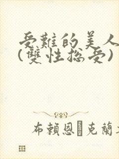 受难的美人仙君(双性总受)