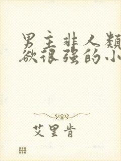 男主非人类占有欲很强的小说