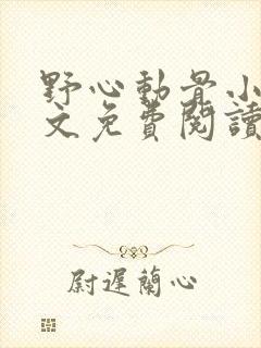 野心动骨小说全文免费阅读最新章节