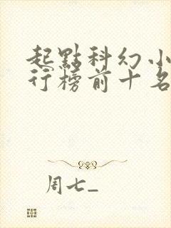 起点科幻小说排行榜前十名