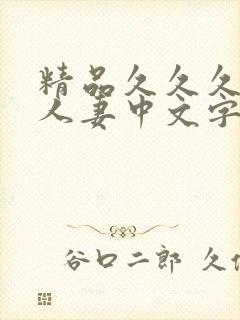 精品久久久久久人妻中文字幕