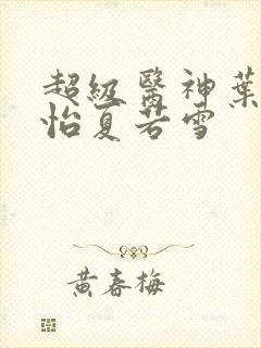 超级医神叶辰孙怡夏若雪封面