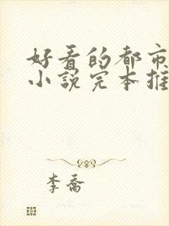 好看的都市玄幻小说完本推荐