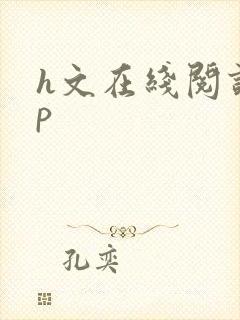 h文在线阅读np