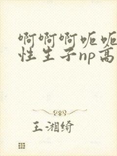 啊啊啊呃呃呃双性生子np高h总攻封面