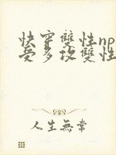 快穿双性np一受多攻双性