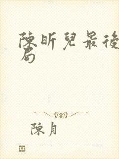 陈昕儿最后的结局封面