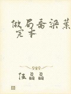 做局乔梁叶心仪 完本