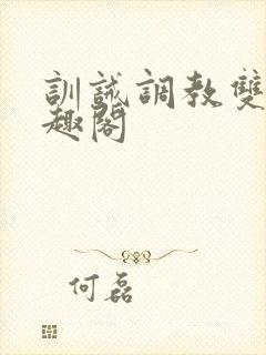 训诫调教双性笔趣阁