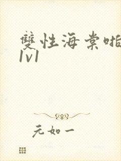 双性海棠啪啪h1v1